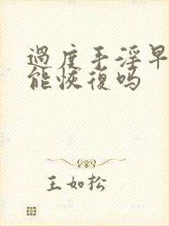 过度手淫早些泄能恢复吗