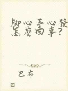 脚心手心发热是怎么回事?