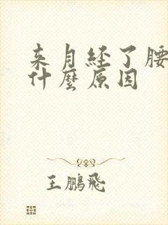 来月经了腰痛是什么原因