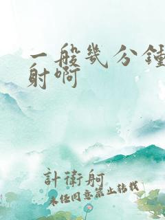 一般几分钟算早射啊