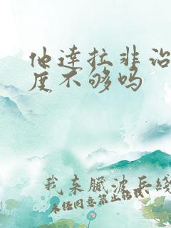 他达拉非治疗硬度不够吗