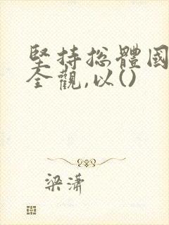 坚持总体国家安全观,以()