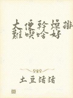 大便干燥排便困难吃啥好