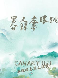 男人左眼跳 周公解梦