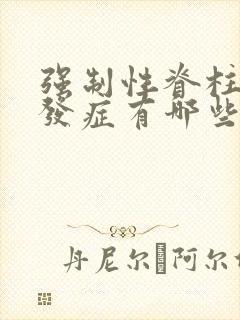 强制性脊柱炎并发症有哪些症状