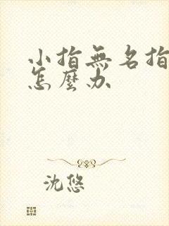 小指无名指发麻怎么办