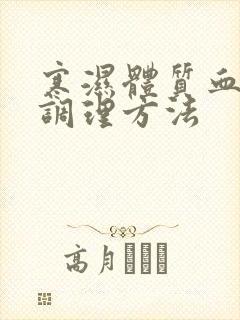 寒湿体质血脂稠调理方法