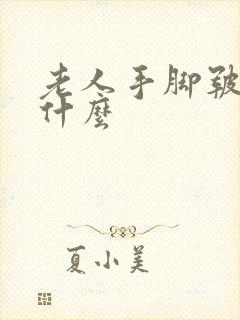 老人手脚皲裂用什么