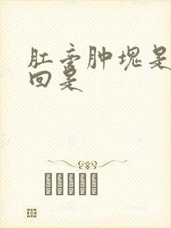 肛旁肿块是怎么回是