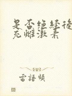 是否绝经后要补充雌激素