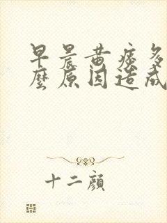 早晨黄痰多是什么原因造成的