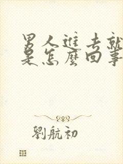 男人进去就射精是怎么回事