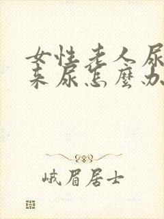 女性老人尿不出来尿怎么办