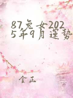 87兔女2025年9月运势
