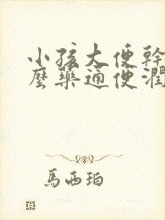 小孩大便干吃什么药通便润肠