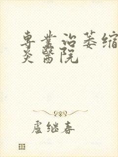 专业治萎缩性胃炎医院