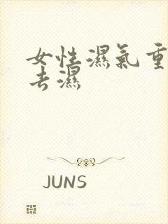 女性湿气重怎么去湿