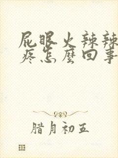 屁眼火辣辣的痒疼怎么回事