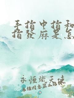 手指中指和无名指发麻是怎么回事