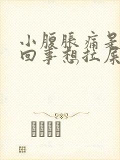 小腹胀痛是怎么回事想拉屎