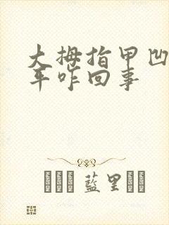 大拇指甲凹凸不平咋回事