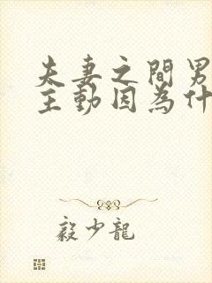 夫妻之间男人不主动因为什么