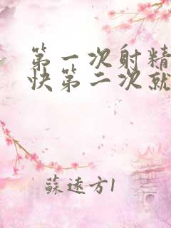 第一次射精比较快第二次就比较持久