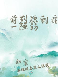 前列腺刺痛一阵一阵的