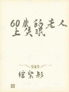 60岁的老人晚上失眠