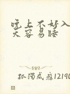 晚上不好入睡白天容易睡