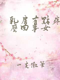 乳房有点疼是怎么回事女