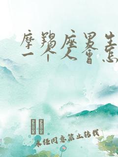 摩羯座男生喜欢一个人会怎么表现