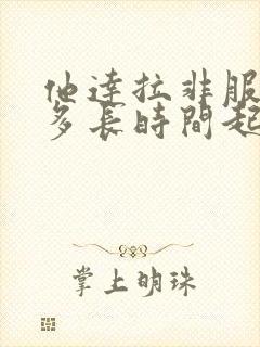 他达拉非服用后多长时间起效