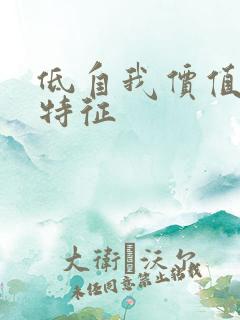 低自我价值感的特征