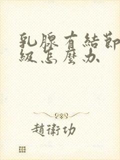 乳腺有结节到4级怎么办