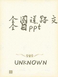 全国道路交通安全日ppt