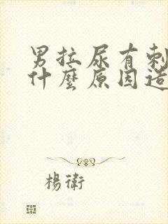 男拉尿有刺痛感什么原因造成的