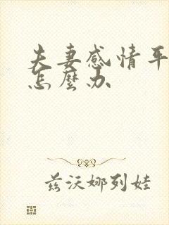 夫妻感情平淡了怎么办