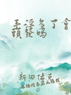 手淫多了会长白头发吗