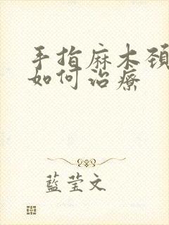 手指麻木颈椎病如何治疗