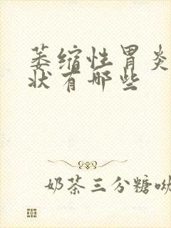 萎缩性胃炎的症状有哪些