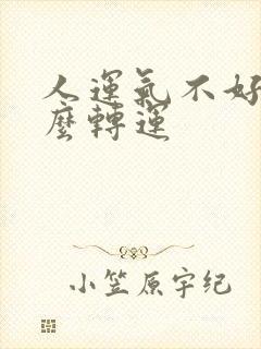 人运气不好该怎么转运