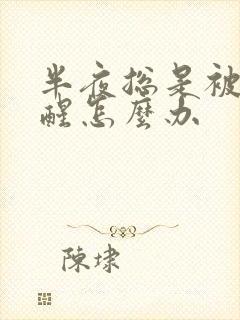 半夜总是被尿憋醒怎么办