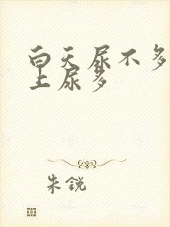 白天尿不多,晚上尿多