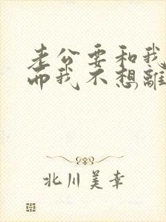 老公要和我离婚而我不想离