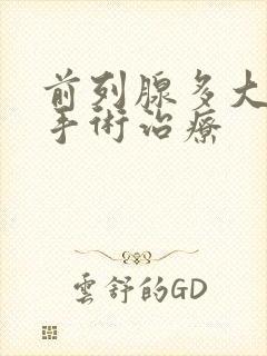 前列腺多大需要手术治疗