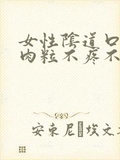 女性阴道口有小肉粒不疼不痒