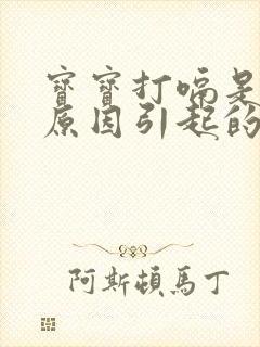 宝宝打嗝是什么原因引起的