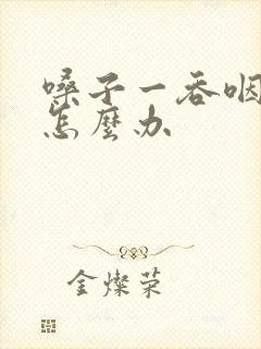 嗓子一吞咽就疼怎么办