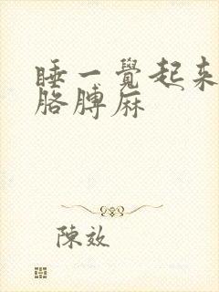 睡一觉起来手麻胳膊麻